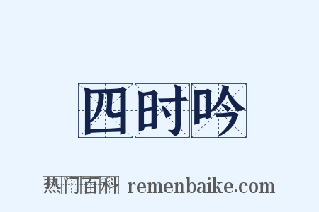 四时吟是什么意思的图片